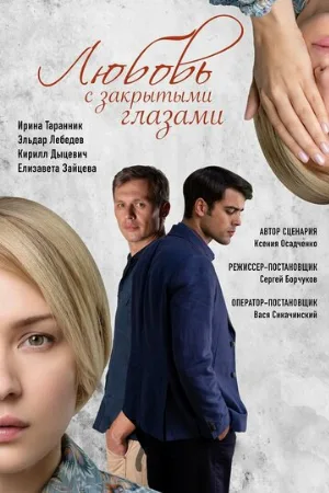 Любовь с закрытыми глазами (сериал, 2019)