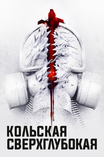 Фильм Кольская сверхглубокая (2020) смотреть онлайн