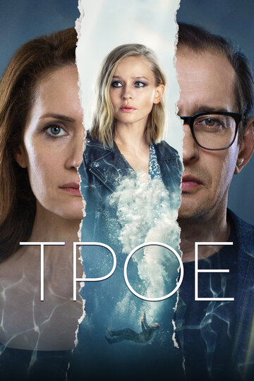 Фильм Трое (2020) смотреть онлайн
