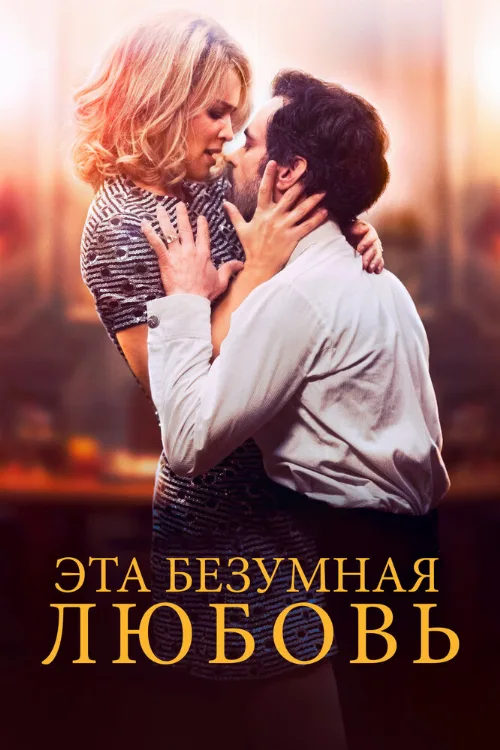 Эта безумная любовь (фильм, 2021) Эта безумная любовь (фильм, 2021)