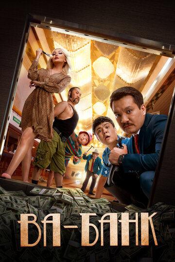 Ва-банк (фильм, 2019) Ва-банк (фильм, 2019)