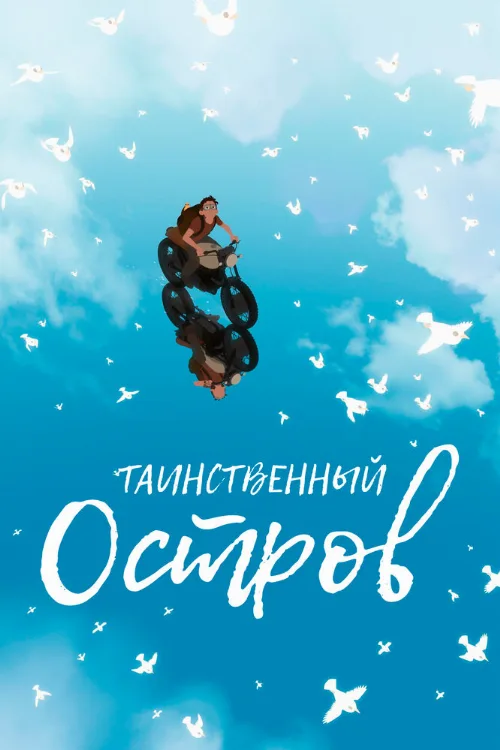 Таинственный остров (мультфильм, 2019) Таинственный остров (мультфильм, 2019)