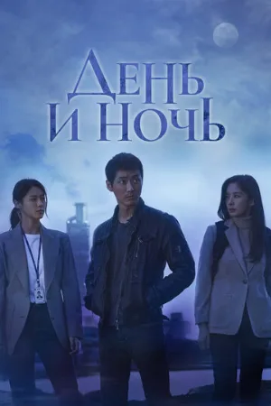 День и ночь (сериал, 2020)