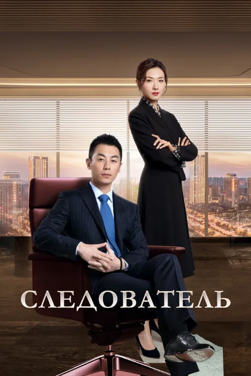 Следователь (сериал, 2022)