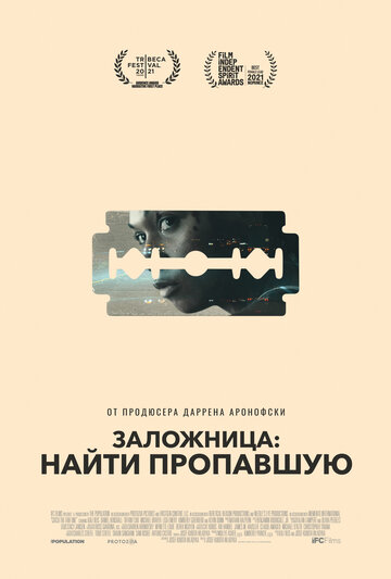 Постер фильма Заложница: Найти пропавшую 2021 года Постер фильма Заложница: Найти пропавшую 2021 года