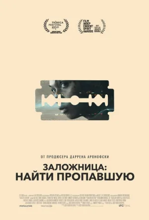 Заложница: Найти пропавшую (фильм, 2021)