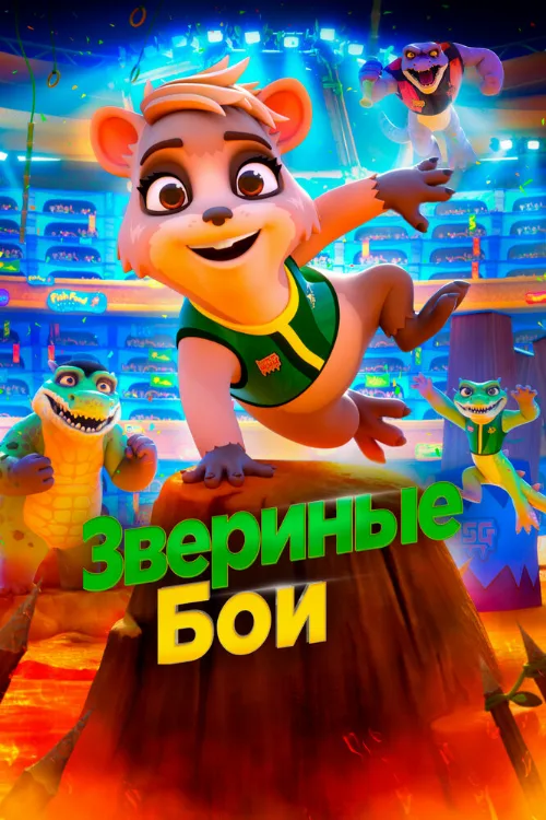 Звериные бои (мультфильм, 2020) Звериные бои (мультфильм, 2020)
