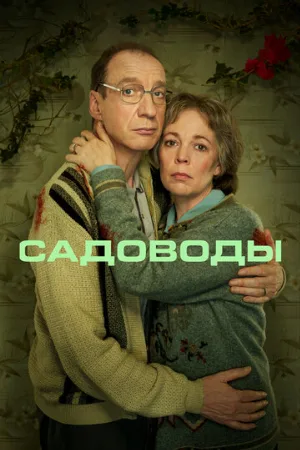 Садоводы (сериал, 2021)