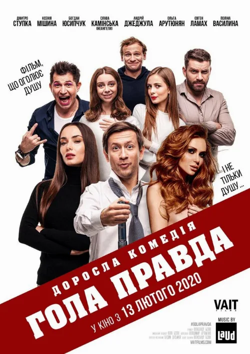 Голая правда (фильм, 2020) Голая правда (фильм, 2020)