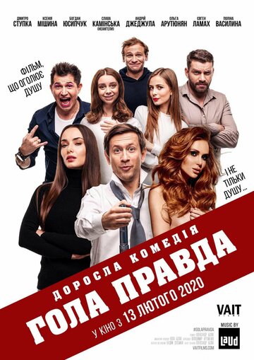 Постер фильма Голая правда 2020 года Постер фильма Голая правда 2020 года