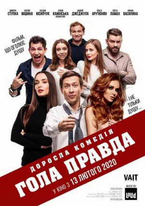 Голая правда (фильм, 2020)