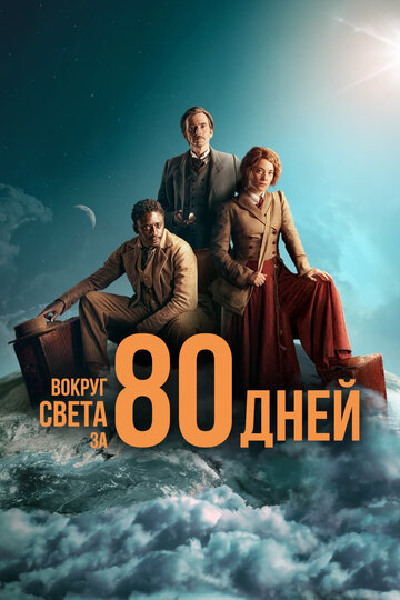 Сериал Вокруг света за 80 дней (2021) смотреть онлайн