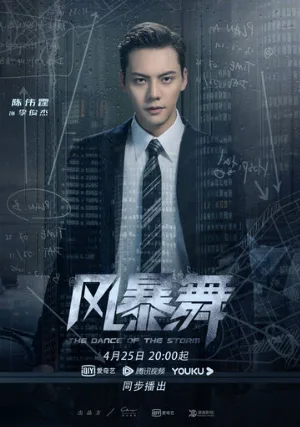 Штормовой танец (сериал, 2021)