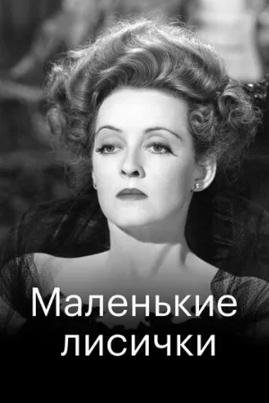 Маленькие лисички (фильм, 1941)