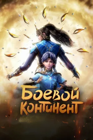 Боевой континент (аниме, 2018)