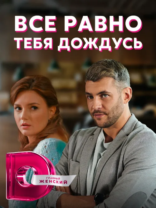 Всё равно тебя дождусь (сериал, 2019) Всё равно тебя дождусь (сериал, 2019)