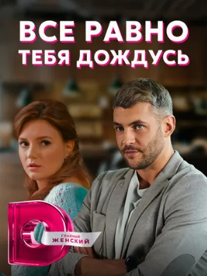 Всё равно тебя дождусь (сериал, 2019)
