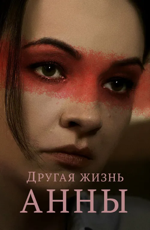 Другая жизнь Анны (сериал, 2019) Другая жизнь Анны (сериал, 2019)