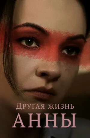Другая жизнь Анны (сериал, 2019)