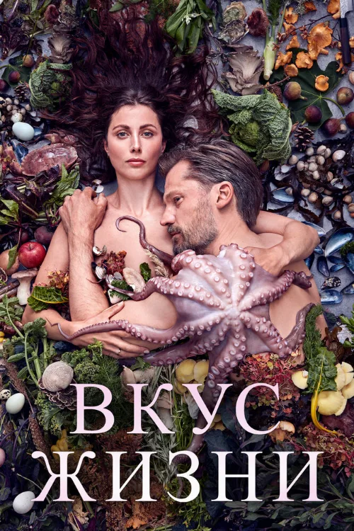 Вкус жизни (фильм, 2021) Вкус жизни (фильм, 2021)