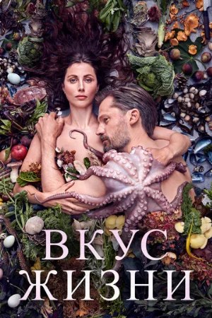 Вкус жизни (фильм, 2021)