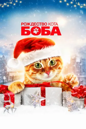 Рождество кота Боба (фильм, 2020)