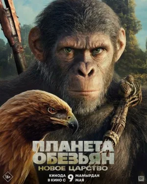 Планета обезьян: Новое царство (фильм, 2024)