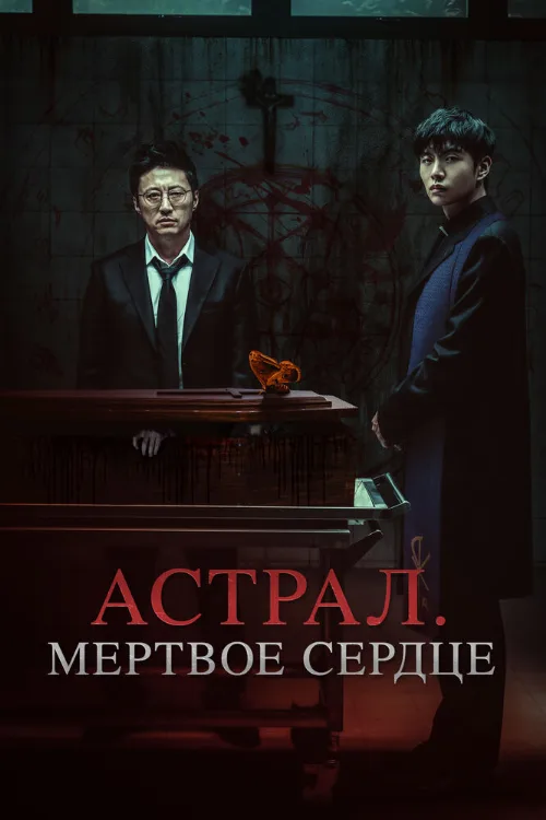 Астрал. Мёртвое сердце (фильм, 2024) Астрал. Мёртвое сердце (фильм, 2024)
