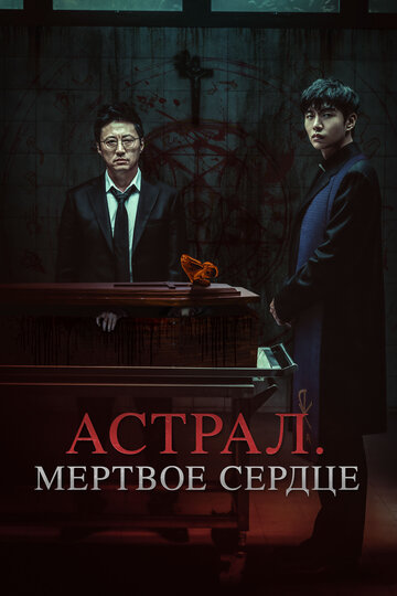 Постер фильма Астрал. Мёртвое сердце 2024 года Постер фильма Астрал. Мёртвое сердце 2024 года