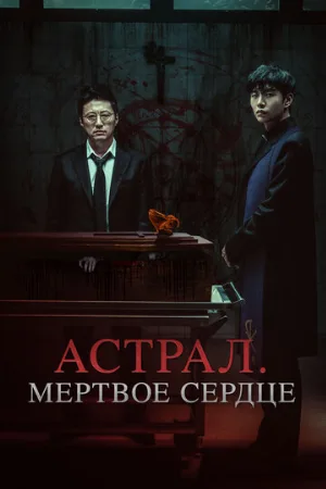 Астрал. Мёртвое сердце (фильм, 2024)