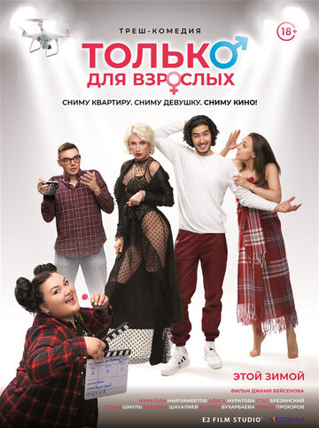 Только для взрослых (фильм, 2019) Только для взрослых (фильм, 2019)