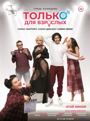 Только для взрослых (фильм, 2019)