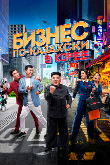 Постер фильма Бизнес по-казахски в Корее 2019 года