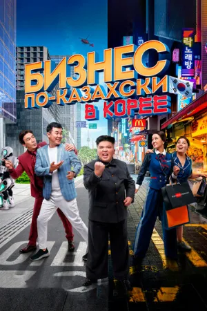 Бизнес по-казахски в Корее (фильм, 2019) Бизнес по-казахски в Корее (фильм, 2019)