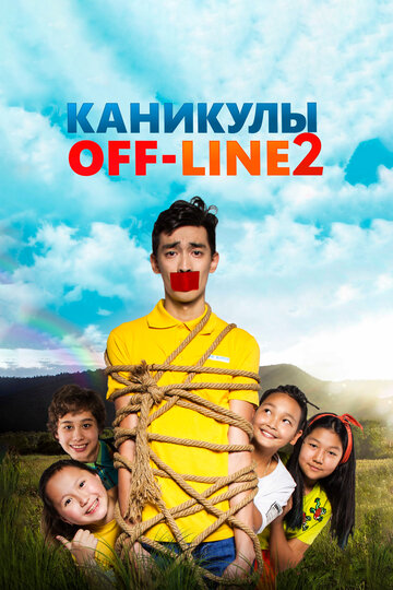 Постер фильма Каникулы off-line 2 2019 года Постер фильма Каникулы off-line 2 2019 года
