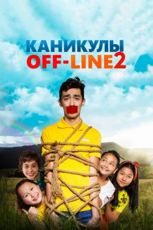 Каникулы off-line 2 (фильм, 2019)
