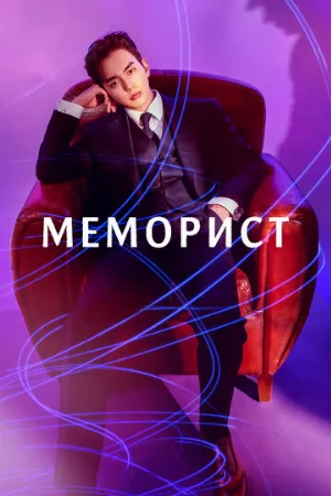 Меморист (сериал, 2020)