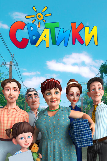 Сватики (мультфильм, 2016) Сватики (мультфильм, 2016)