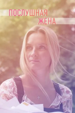Послушная жена (сериал, 2019)