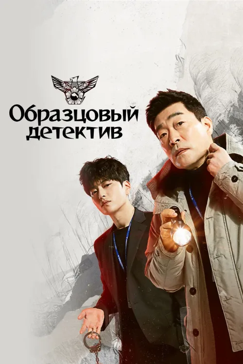 Образцовый детектив (сериал, 2020) Образцовый детектив (сериал, 2020)