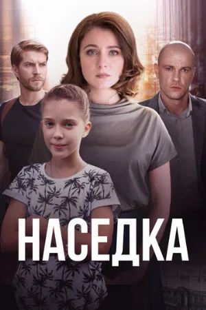 Наседка (сериал, 2019)