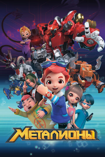 Металионы (мультфильм, 2017)