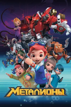 Металионы (мультфильм, 2017)