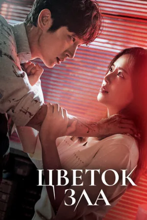 Цветок зла (сериал, 2020)