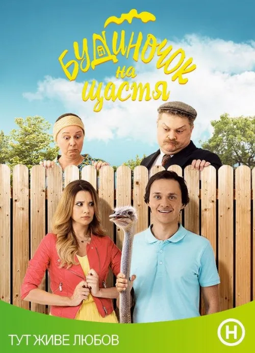 Домик на счастье (сериал, 2018)