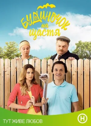 Домик на счастье (сериал, 2018)