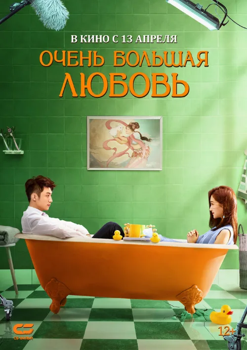 Очень большая любовь (фильм, 2020) Очень большая любовь (фильм, 2020)