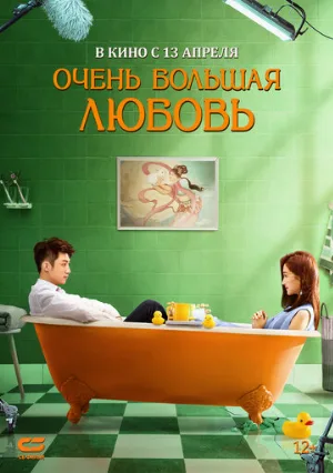 Очень большая любовь (фильм, 2020)
