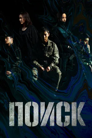 Поиск (сериал, 2020)