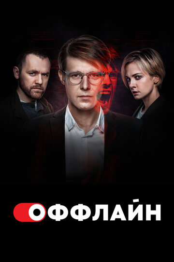 Сериал Оффлайн (2022) смотреть онлайн